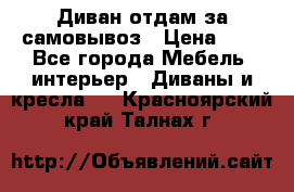Диван отдам за самовывоз › Цена ­ 1 - Все города Мебель, интерьер » Диваны и кресла   . Красноярский край,Талнах г.